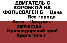 ДВИГАТЕЛЬ С КОРОБКОЙ НА ФОЛЬСВАГЕН Б3 › Цена ­ 20 000 - Все города Авто » Продажа запчастей   . Краснодарский край,Кропоткин г.